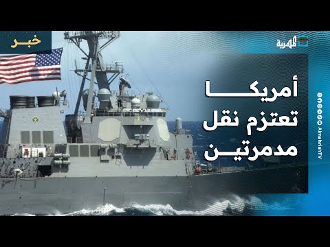 أمريكا تعتزم نقل مدمرتين إلى شرق البحر الأبيض المتوسط على وقع استمرار التصعيد