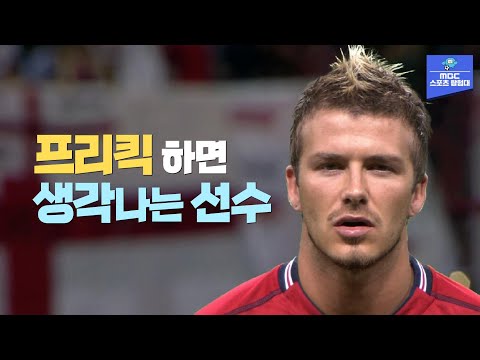 잘생긴 외모에 가려진 축구 실력 데이비드 베컴 월드컵 스페셜