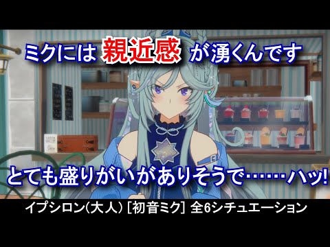 【カゲマス×初音ミク】 イプシロン(大人) [初音ミク]全6シチュエーション ボイス集（全30話題） (CV:金元寿子) 【陰の実力者になりたくて！マスターオブガーデン】Epsilon Miku