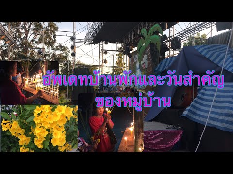 อัพเดทบ้านพักและวันสำคัญของหมู อัพเดทบ้านพักและวันสำคัญของหมู