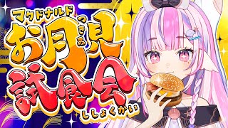 【 試食会 】マック限定の月見バーガーた～べよ！【#新人Vtuber / #ごまふろこちゃ】