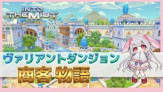 【マナDC】22:00~FF14❤ヴァリアントダンジョンいきたい ︴⋆商客物語 🎶　#ff14 ︴【 #FF14配信   #ff14vtub