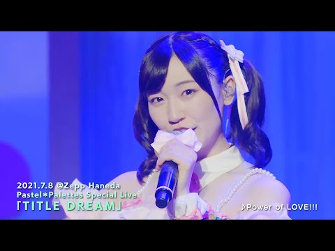 【公式ライブ映像】Pastel＊Palettes Special Live 「TITLE DREAM」ダイジェストムービー