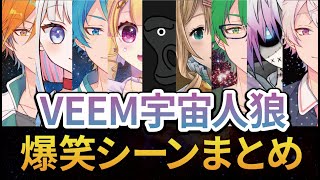 【切り抜き】事務所内で喧嘩勃発！？爆笑シーンまとめ【#VEEM宇宙人狼】