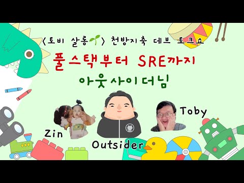 [토비 살롱🌱 라이브] 누구보다 빠르게 남들과는 다르게 - 당근 SRE 리더 아웃사이더님