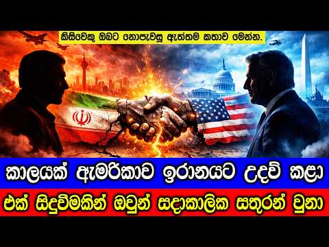කාලයක් මිතුරන්ව සිටි ඇමරිකාව සහ ඉරානය සදාකාලික සතුරන් බවට පත්වුණේ කොහොමද ?