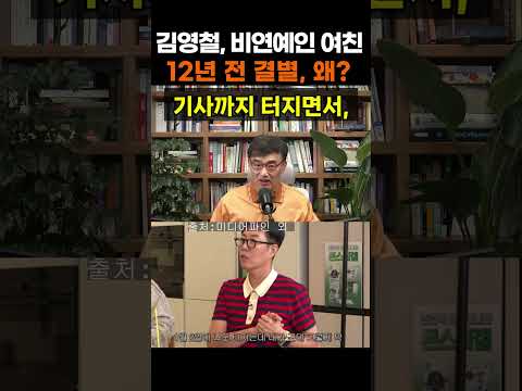 【성창힐】<strong>김영철</strong>, 12년 전 숨겨둔 비연예인 여친과 결별한 진짜 이유 #<strong>김영철</strong> #<strong>김영철</strong> 근황 #<strong>김영철</strong> 여친