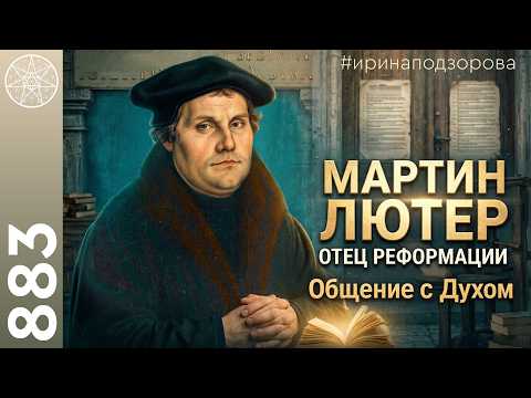 #883 МАРТИН ЛЮТЕР отец Реформации. Рождение Протестантизма. Почему таких людей мало?