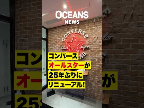 コンバース「オールスター」が25年ぶりにリニューアル！ アップデートしたポイントを聞いてきた #shorts