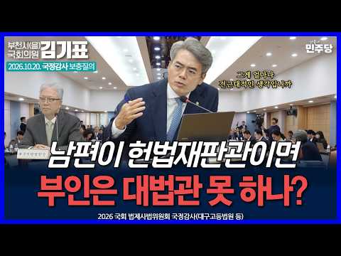 [풀영상] 남편이 헌법재판관이면 부인은 <strong>대법관</strong> 못 하나?
