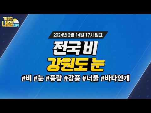 [내일날씨] 전국 비, 강원도 무거운 눈. 2월 14일 17시 기준