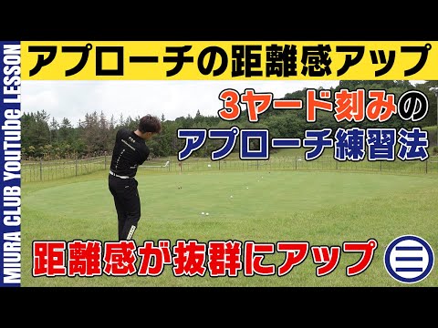 3ヤード刻みのアプローチ練習法！距離感が抜群にアップします！