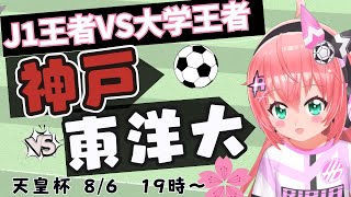 天皇杯 同時視聴】ヴィッセル神戸vs東洋大学！J1王者VS東洋大学  天皇杯4回戦 #光りりあ サッカー女児 VTuber 　※映像はNHK