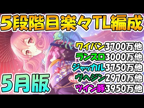 【プリコネR】5段階目クラバト楽々TL編成紹介！【ワイバーン】【ランドスロース】【ジャッカルシーフ】【ウールヴヘジン】【ツインピッグス】