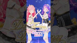 【運命の2人】2人組ユニットDear Destinyの世界観をお届け！#aikatsuacademy #aikatsu 【アイカツアカデミー