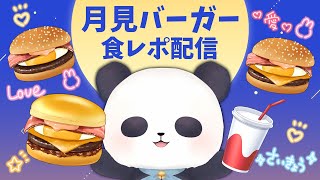【月見バーガー】リニューアルされたマックの月見！食べるよ！！【ちゃむ/Vtuber】