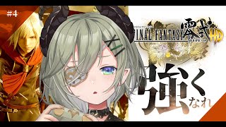 【 FF零式HD/#4 】強くなれ.....強くなれ.....ッ⚔【堰代ミコ/ななしいんく 】※ネタバレあり