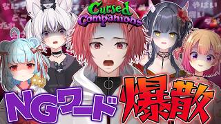 【コラボ】音声認識でこの世を救う！【Cursed Companions】