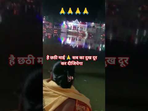 है छठी माई सब के दुख दूर करी #Shorts #yt #shorts #puja #chhath #festival #share #short #bihar #viral