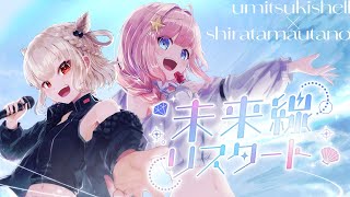 【Original MV】未来線リスタート/#海月シェル × #白玖ウタノ Official Music Video【Vtuber/Vsin