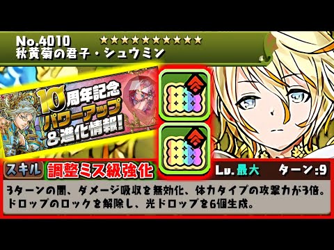 【シュウミンを育てよう】四君子、一部★7フェス限、転生ルシャナが大幅強化!!もはや別キャラになってますw～10周年記念パワーアップ&進化情報～【パズドラ】