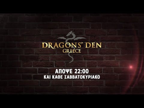 Dragons’ Den Greece – Κυριακή στις 22:00