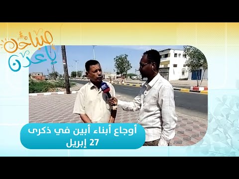 صباحك ياعدن | عبدالله ربيع يتحدث عن أوجاع أبناء أبين في ذكرى 27 إبريل وتأثيرها العميق على الجنوب