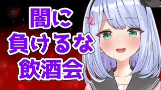 【闇を笑おう飲酒会／雑談】人生って大変だ【＃リリス新聞】