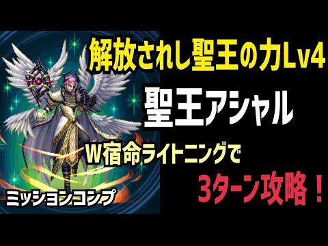 【FFBE】解放されし聖王の力Lv4 W宿命ライトニングで3ターン攻略！(ミッションコンプ)