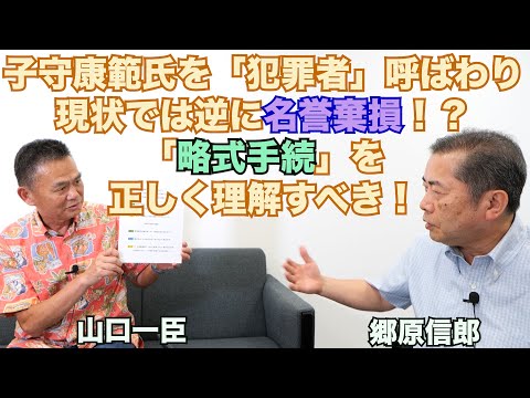 【子守康範氏をめぐる「侮辱・犯罪者」騒ぎ、「略式手続」を正しく理解した上での発言か！？】郷原信郎の「日本の権力を斬る！」＃441