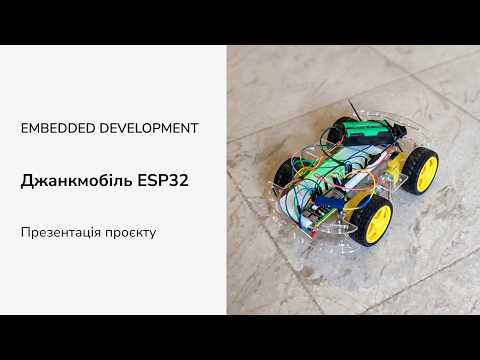 Embedded Development, випускний проєкт: джанкмобіль ESP32