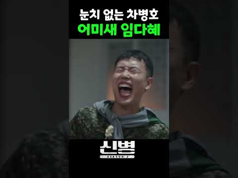 눈치 없는 병호와 <strong>어미새</strong> 임다혜 ㅋㅋ #신병 #신병2 #xk5ev