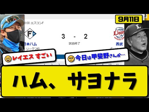 【2位vs6位】日本ハムファイターズが西武ライオンズに4-3で勝利…9月11日連日のサヨナラ勝ちで2連勝貯金16…先発バーヘイゲン7回無失点…水谷&レイエスサヨナラホームランの活躍【最新・反応集】