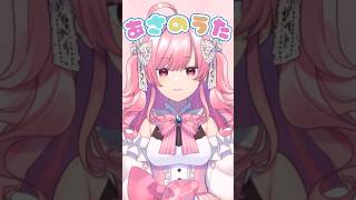 おはみゅ〜 #あさのうた #歌ってみた #おはようvtuber