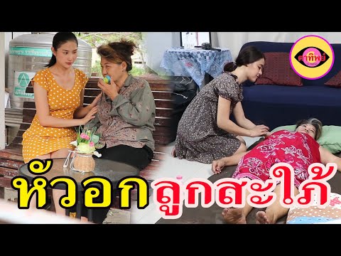 ละครสอนใจ--เรื่อง--หัวอกลูกสะใ ละครสอนใจ--เรื่อง--หัวอกลูกสะใ