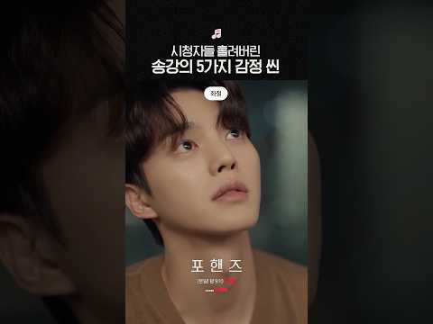 비주얼부터 감정 연기까지 다 되는 송강💓#포핸즈