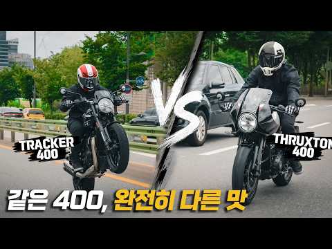 트라이엄프 스럭스턴 400 vs 트래커 400 결국 하나를 고르라면?