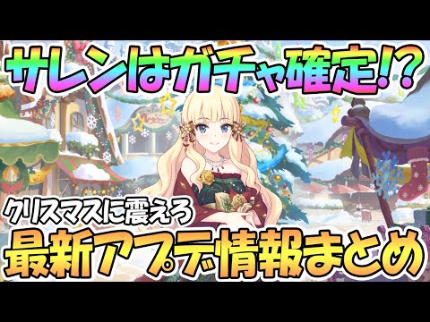 【プリコネR】クリスマスサレンとアキノはガチャ確定！？最新アプデ情報まとめ【クリスマス】