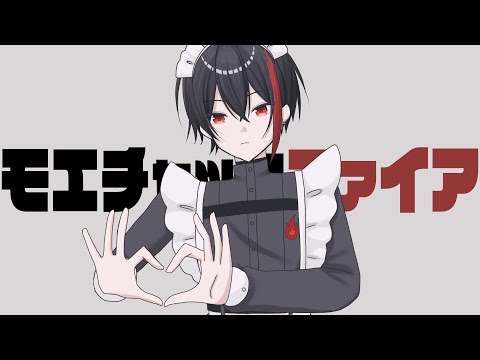 【誕生日記念】モエチャッカファイア ／KAITO【歌ってみた】【弌誠】【めろんぱーかー】