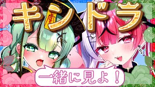 【#同時試聴 #キンドラ】✨キンプリ女子と一緒に✨プリズム同時試聴✨【#Vtuber 涼矢ゆみめ/R!nka】