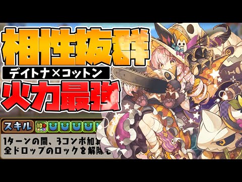 転生したハロウィンコットンが火力バケモンに！機構城アタッカーで大活躍！【パズドラ】