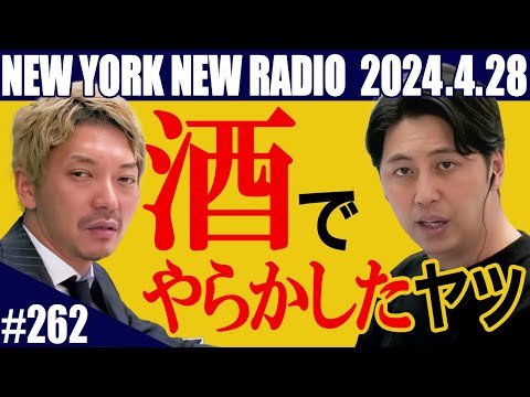 【第262回】ニューヨークのニューラジオ　2024.04.28