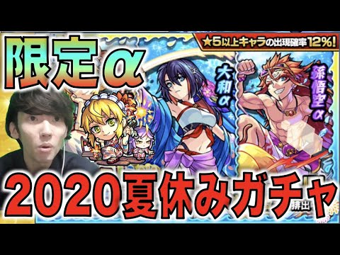 【新限定】今年も限定夏αがやってきた!!!!!!!!《モンスト夏休み2020αガチャ》【モンスト】【ぺんぺん】