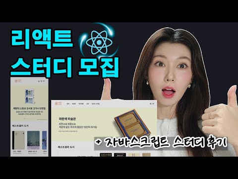 한달만에 리액트 배울사람 모여라! 그룹프로젝트 까지! ( 본업 영향 X, 온라인으로 진행 )