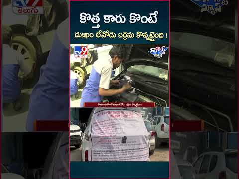 Ismart News : కొత్త కారు కొంటే.. దుఃఖం లేనోడు బర్రెను కొన్నట్టైంది! TV9