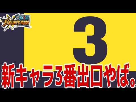 新キャラだって【バウンティラッシュ】