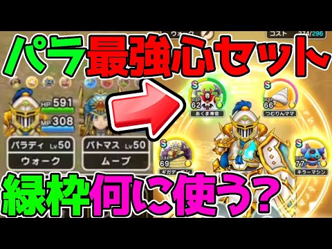 【ドラクエウォーク】パラディン『最強こころセット』！＆緑枠は何に使うか４種考察！【ホーリークラッシュ】