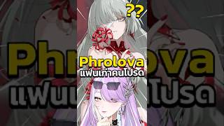 Phrolova แฟนเก่าคนโปรด #vtuber #vtuberth #anime #wuwa