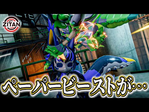 ペーパービーストきつくない？【TOKYO BEAST】