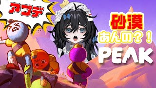 【PEAK】アプデしたけど、頂上登れるのか❓❣️⛰【#登山 】【#泡喰はわこ  】【#新人Vtuber 】